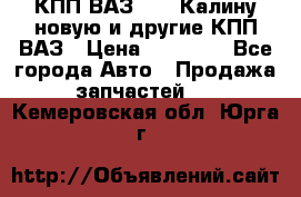 КПП ВАЗ 1118 Калину новую и другие КПП ВАЗ › Цена ­ 14 900 - Все города Авто » Продажа запчастей   . Кемеровская обл.,Юрга г.